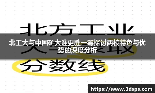 北工大与中国矿大谁更胜一筹探讨两校特色与优势的深度分析
